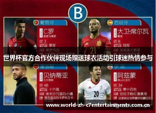 世界杯官方合作伙伴现场赠送球衣活动引球迷热情参与