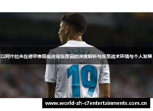 以阿什拉夫在德甲表现低迷背后原因的深度解析与反思战术环境与个人发展