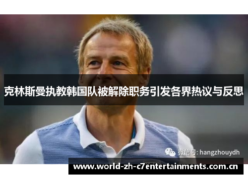 克林斯曼执教韩国队被解除职务引发各界热议与反思