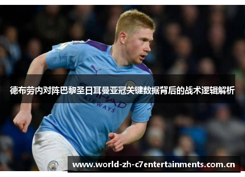 德布劳内对阵巴黎圣日耳曼亚冠关键数据背后的战术逻辑解析