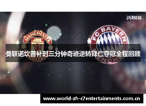曼联诺坎普补时三分钟奇迹逆转拜仁夺冠全程回顾