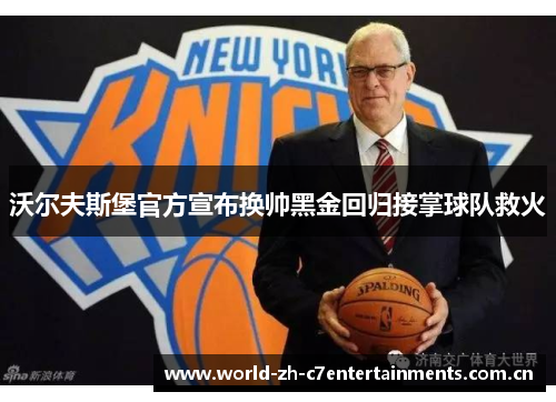 沃尔夫斯堡官方宣布换帅黑金回归接掌球队救火
