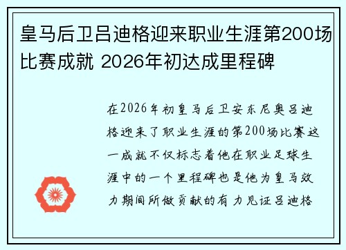 皇马后卫吕迪格迎来职业生涯第200场比赛成就 2026年初达成里程碑