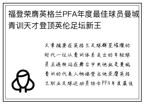福登荣膺英格兰PFA年度最佳球员曼城青训天才登顶英伦足坛新王