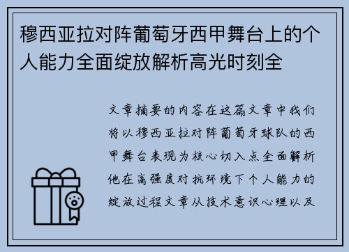穆西亚拉对阵葡萄牙西甲舞台上的个人能力全面绽放解析高光时刻全