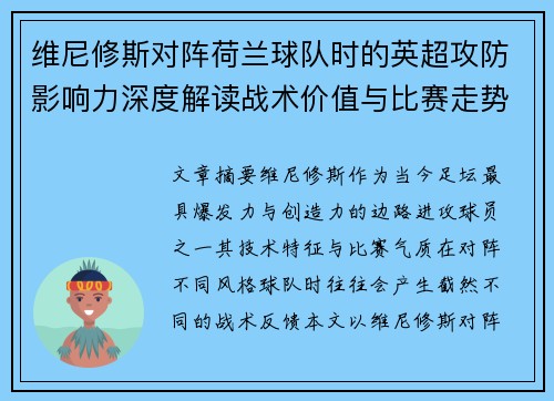 维尼修斯对阵荷兰球队时的英超攻防影响力深度解读战术价值与比赛走势