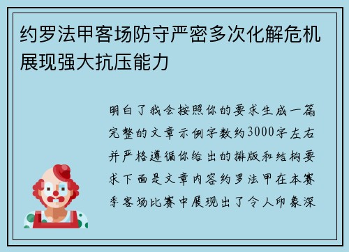 约罗法甲客场防守严密多次化解危机展现强大抗压能力