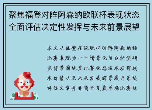 聚焦福登对阵阿森纳欧联杯表现状态全面评估决定性发挥与未来前景展望