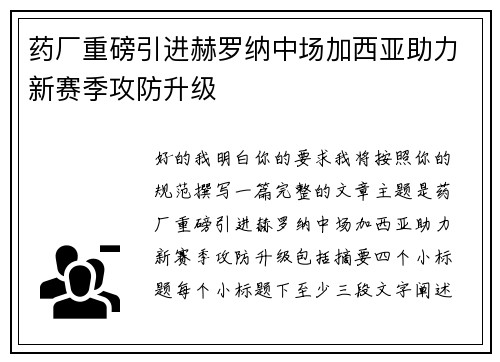 药厂重磅引进赫罗纳中场加西亚助力新赛季攻防升级