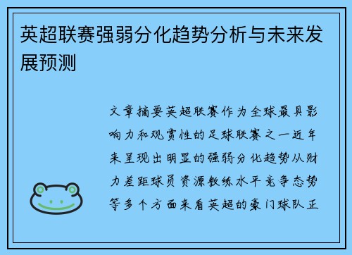 英超联赛强弱分化趋势分析与未来发展预测