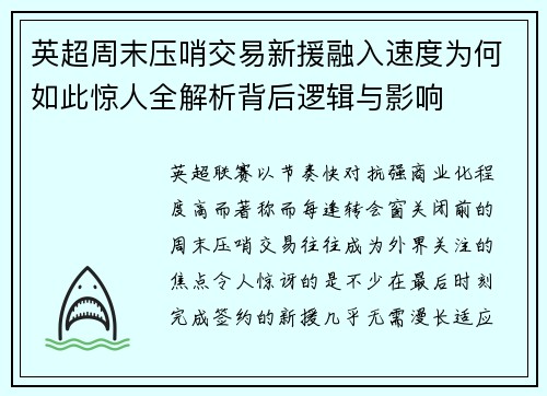 英超周末压哨交易新援融入速度为何如此惊人全解析背后逻辑与影响