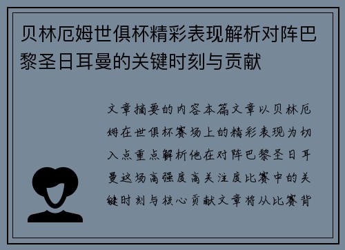 贝林厄姆世俱杯精彩表现解析对阵巴黎圣日耳曼的关键时刻与贡献