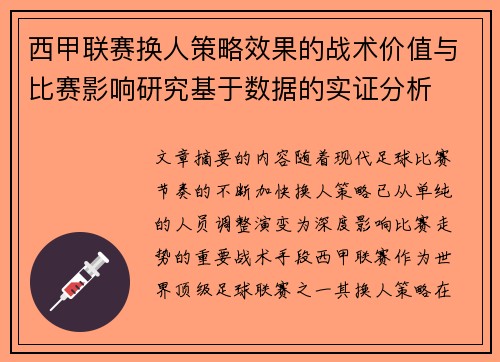 西甲联赛换人策略效果的战术价值与比赛影响研究基于数据的实证分析
