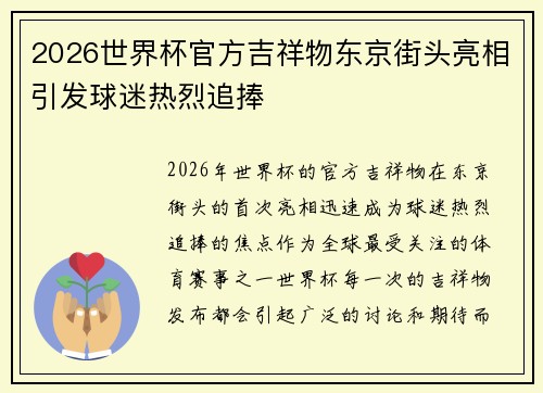 2026世界杯官方吉祥物东京街头亮相引发球迷热烈追捧