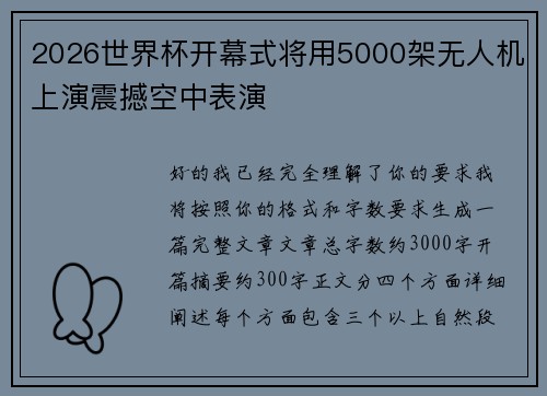 2026世界杯开幕式将用5000架无人机上演震撼空中表演