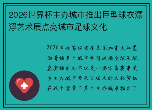 2026世界杯主办城市推出巨型球衣漂浮艺术展点亮城市足球文化