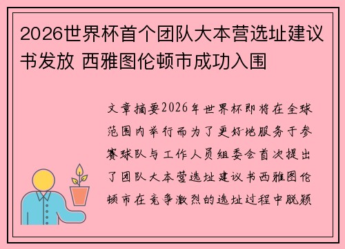 2026世界杯首个团队大本营选址建议书发放 西雅图伦顿市成功入围