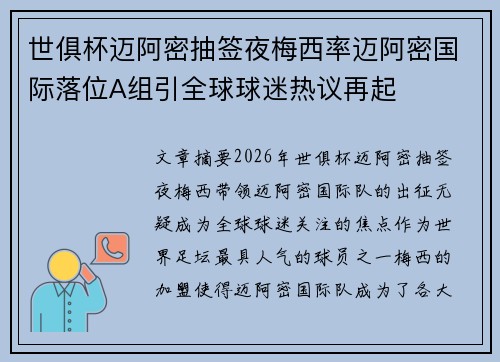 世俱杯迈阿密抽签夜梅西率迈阿密国际落位A组引全球球迷热议再起