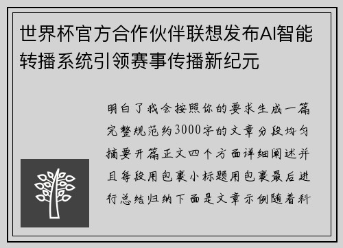 世界杯官方合作伙伴联想发布AI智能转播系统引领赛事传播新纪元