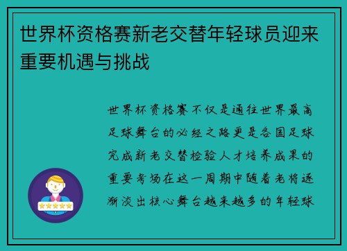 世界杯资格赛新老交替年轻球员迎来重要机遇与挑战