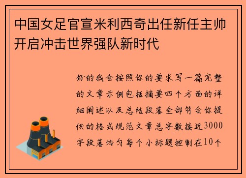 中国女足官宣米利西奇出任新任主帅开启冲击世界强队新时代