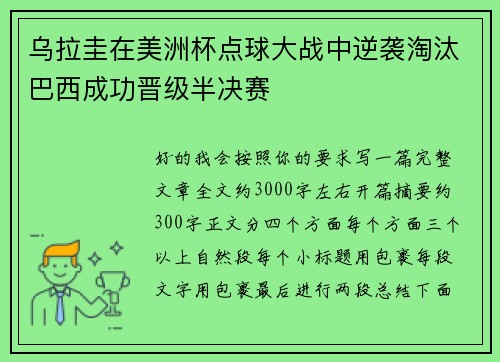 乌拉圭在美洲杯点球大战中逆袭淘汰巴西成功晋级半决赛
