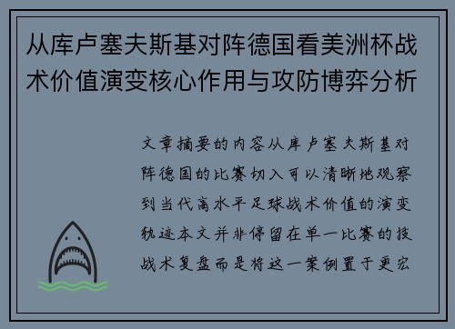 从库卢塞夫斯基对阵德国看美洲杯战术价值演变核心作用与攻防博弈分析