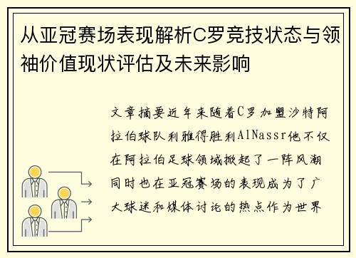 从亚冠赛场表现解析C罗竞技状态与领袖价值现状评估及未来影响