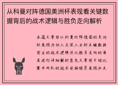 从科曼对阵德国美洲杯表现看关键数据背后的战术逻辑与胜负走向解析