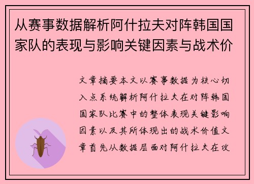 从赛事数据解析阿什拉夫对阵韩国国家队的表现与影响关键因素与战术价值