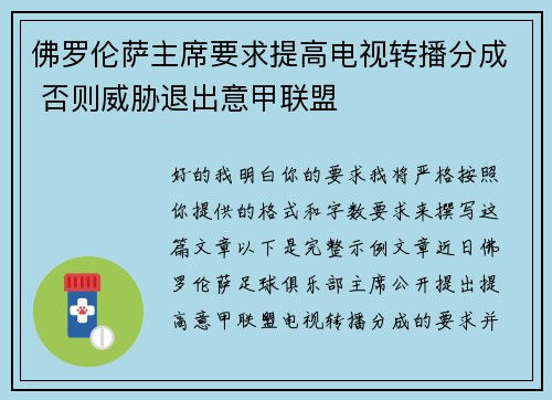 佛罗伦萨主席要求提高电视转播分成 否则威胁退出意甲联盟