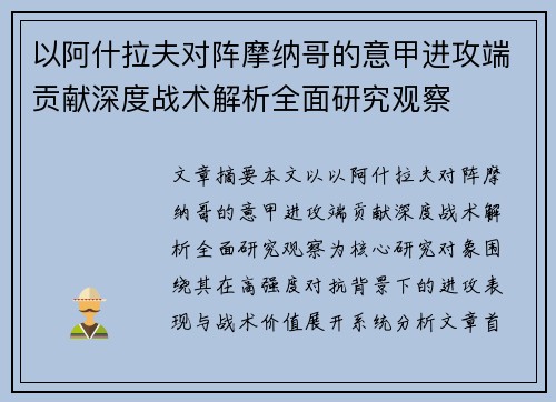 以阿什拉夫对阵摩纳哥的意甲进攻端贡献深度战术解析全面研究观察