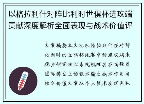 以格拉利什对阵比利时世俱杯进攻端贡献深度解析全面表现与战术价值评估