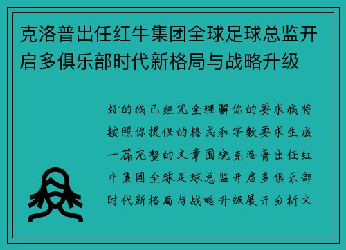 克洛普出任红牛集团全球足球总监开启多俱乐部时代新格局与战略升级