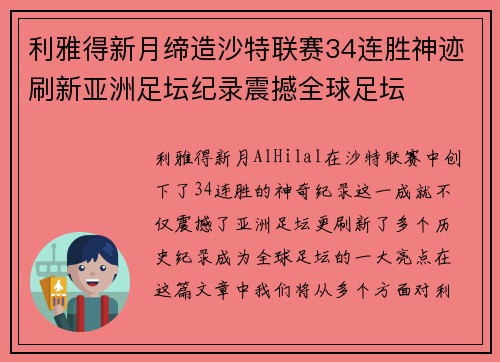 利雅得新月缔造沙特联赛34连胜神迹刷新亚洲足坛纪录震撼全球足坛