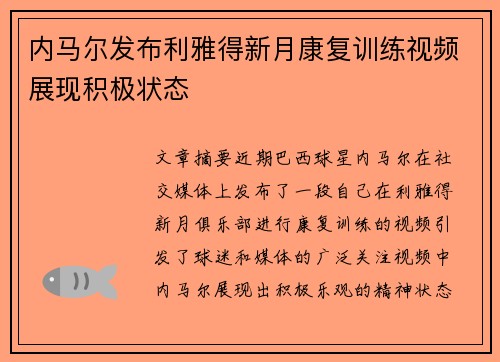 内马尔发布利雅得新月康复训练视频展现积极状态