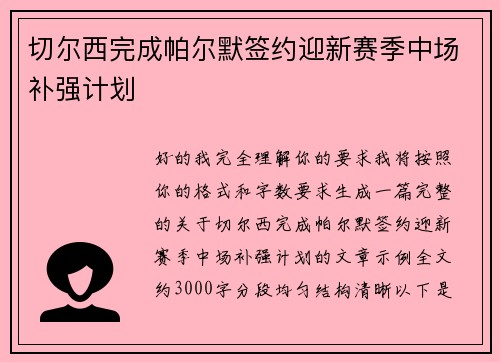 切尔西完成帕尔默签约迎新赛季中场补强计划