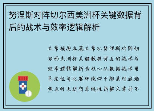 努涅斯对阵切尔西美洲杯关键数据背后的战术与效率逻辑解析