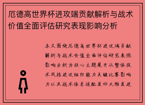 厄德高世界杯进攻端贡献解析与战术价值全面评估研究表现影响分析