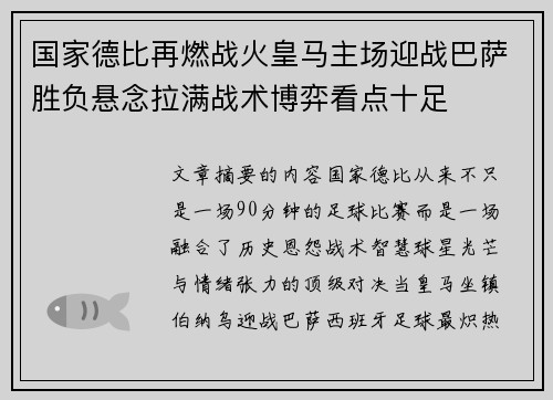 国家德比再燃战火皇马主场迎战巴萨胜负悬念拉满战术博弈看点十足