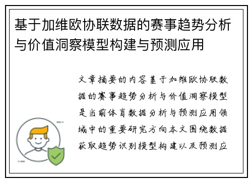 基于加维欧协联数据的赛事趋势分析与价值洞察模型构建与预测应用