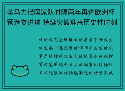 圣马力诺国家队时隔两年再进欧洲杯预选赛进球 持续突破迎来历史性时刻