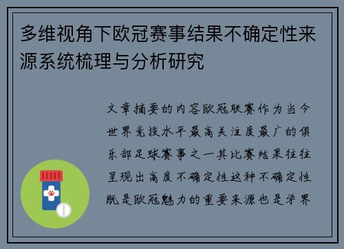 多维视角下欧冠赛事结果不确定性来源系统梳理与分析研究
