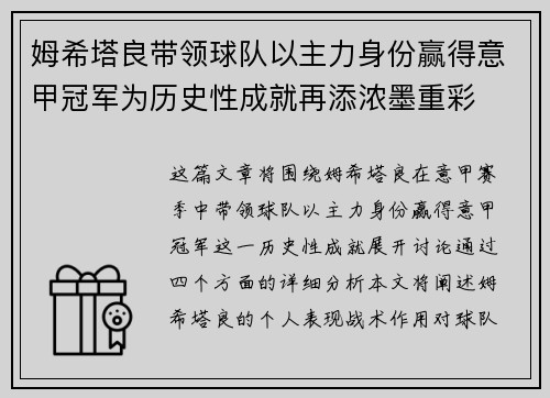 姆希塔良带领球队以主力身份赢得意甲冠军为历史性成就再添浓墨重彩