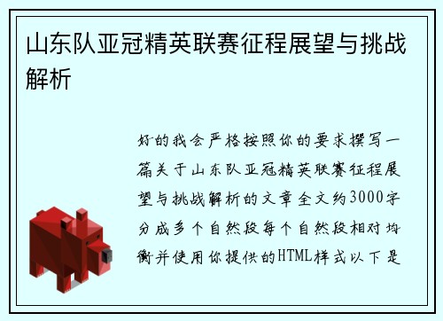 山东队亚冠精英联赛征程展望与挑战解析