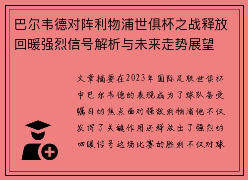巴尔韦德对阵利物浦世俱杯之战释放回暖强烈信号解析与未来走势展望