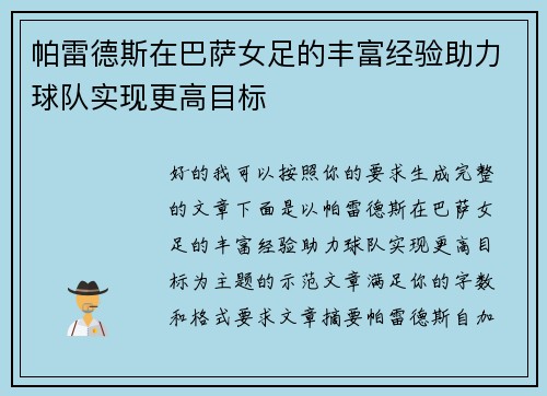 帕雷德斯在巴萨女足的丰富经验助力球队实现更高目标