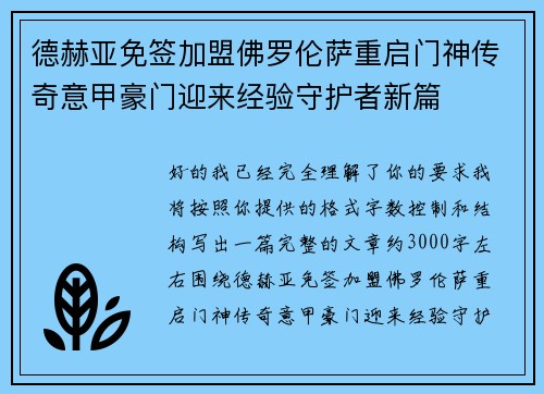 德赫亚免签加盟佛罗伦萨重启门神传奇意甲豪门迎来经验守护者新篇