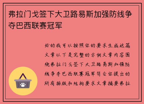 弗拉门戈签下大卫路易斯加强防线争夺巴西联赛冠军