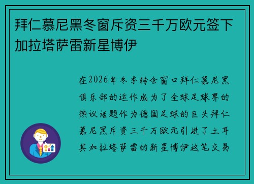拜仁慕尼黑冬窗斥资三千万欧元签下加拉塔萨雷新星博伊